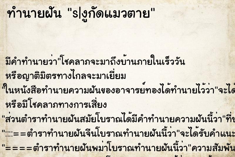 ทำนายฝันs|งูกัดแมวตาย ทำนายฝันทำนายฝันs|งูกัดแมวตาย